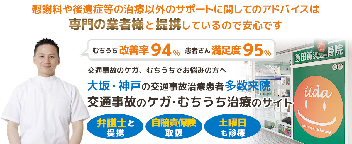 甲南山手・甲子園口・梅田・三宮・日生中央・豊中・池田・交通事故むちうち治療専門院